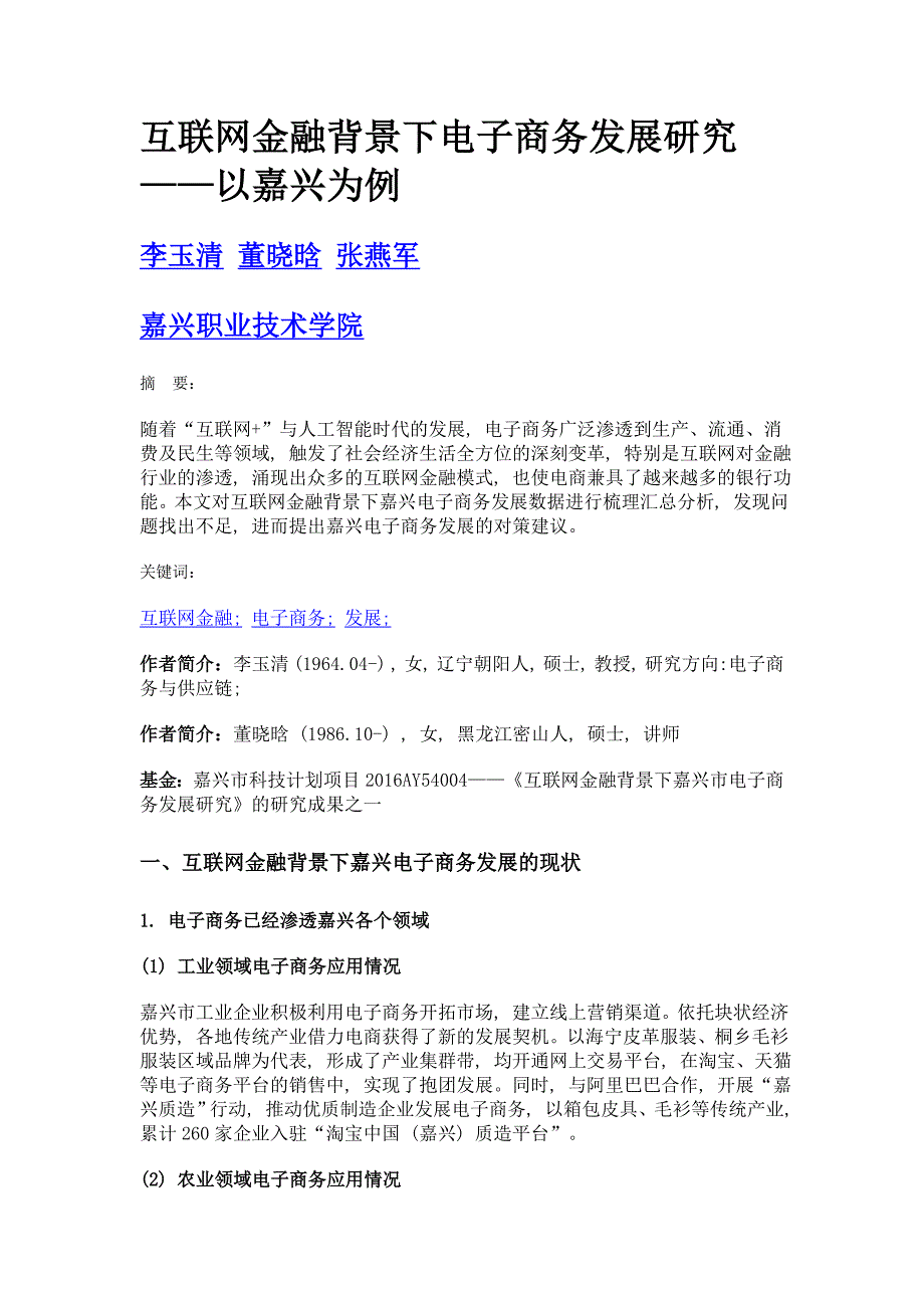 互联网金融背景下电子商务发展研究——以嘉兴为例_第1页