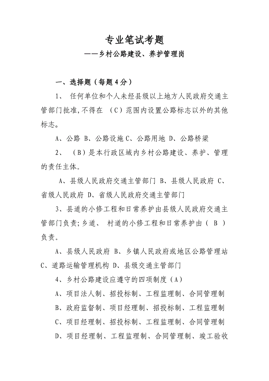 乡村公路专业知识考试题1_第1页