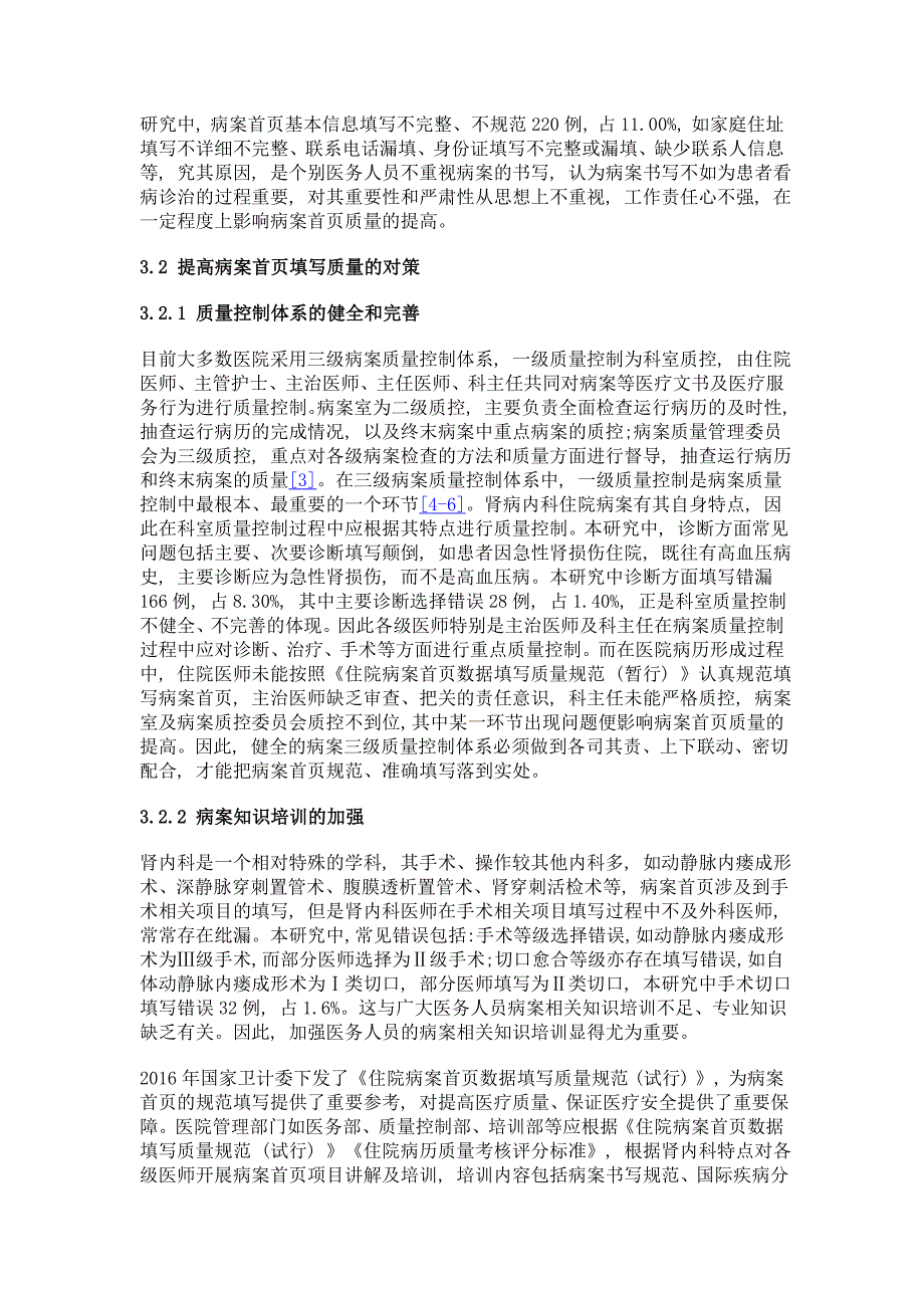 肾内科电子病历首页填写过程中常见问题与防范_第4页