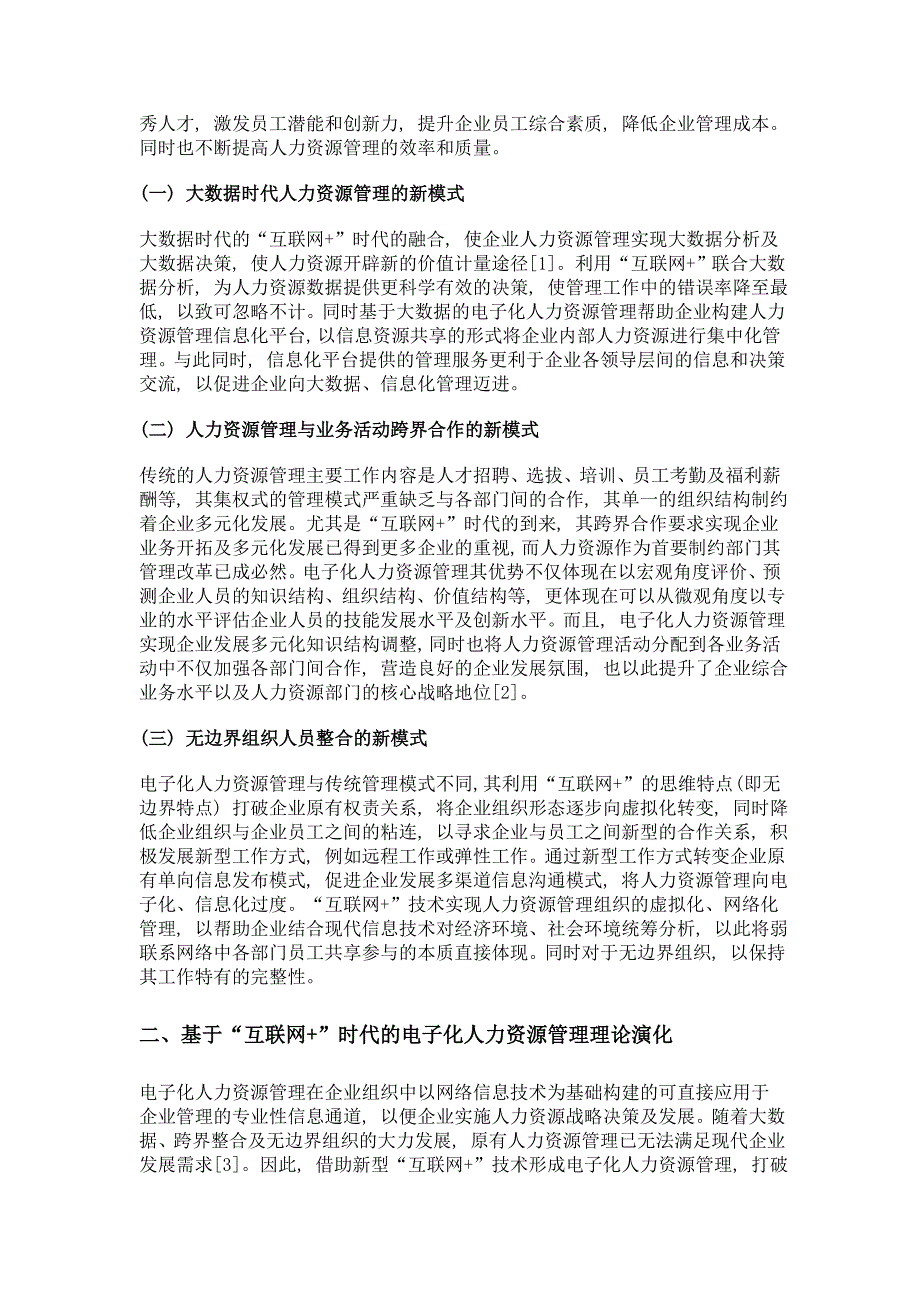 基于互联网+时代的电子化人力资源管理理论演化与建构方向_第2页