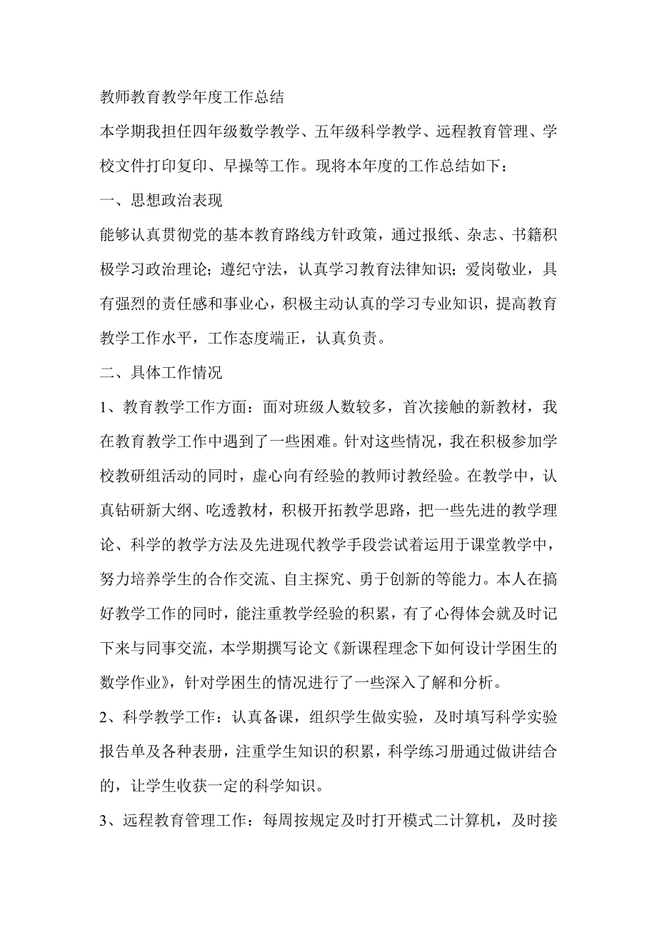 教师教育教学年度工作总结_第1页