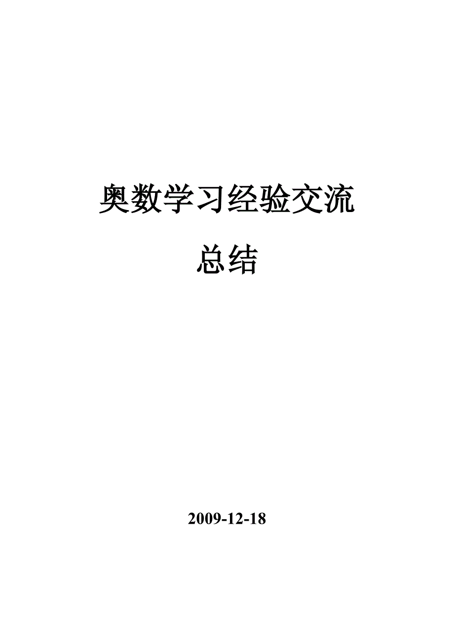 奥数学习经验交流总结_第1页