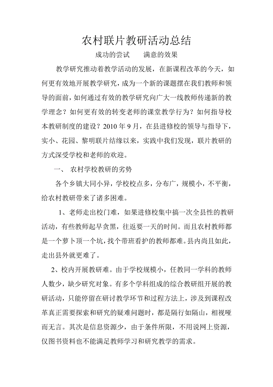 农村小学联片教研活动总结_第1页