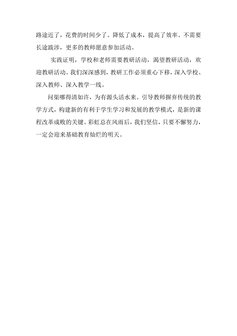 农村小学联片教研活动总结_第4页
