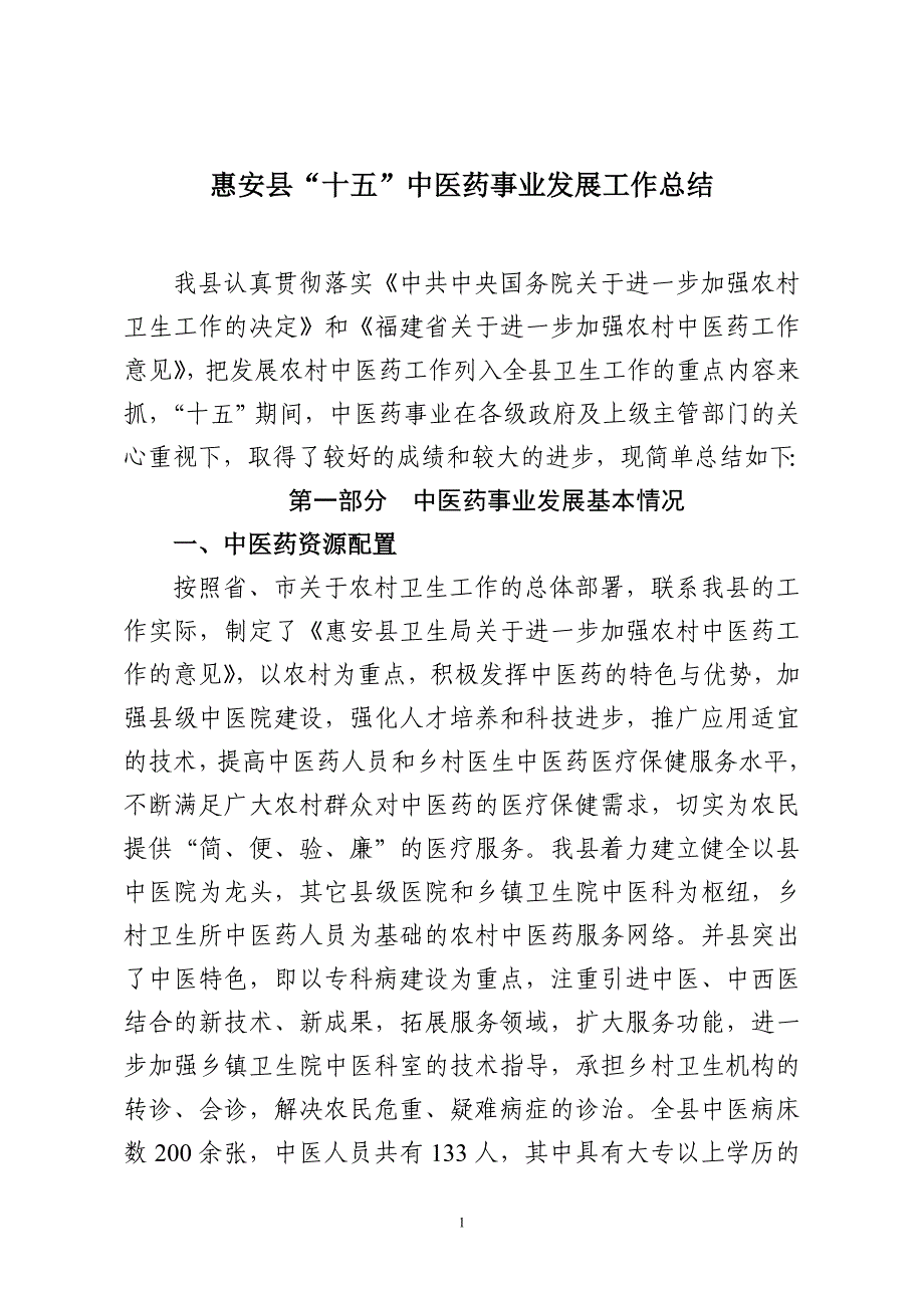 惠安县“十五”中医药事业发展工作总结_第1页