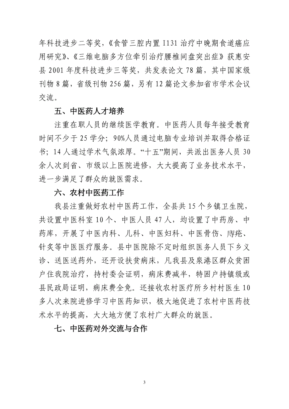 惠安县“十五”中医药事业发展工作总结_第3页