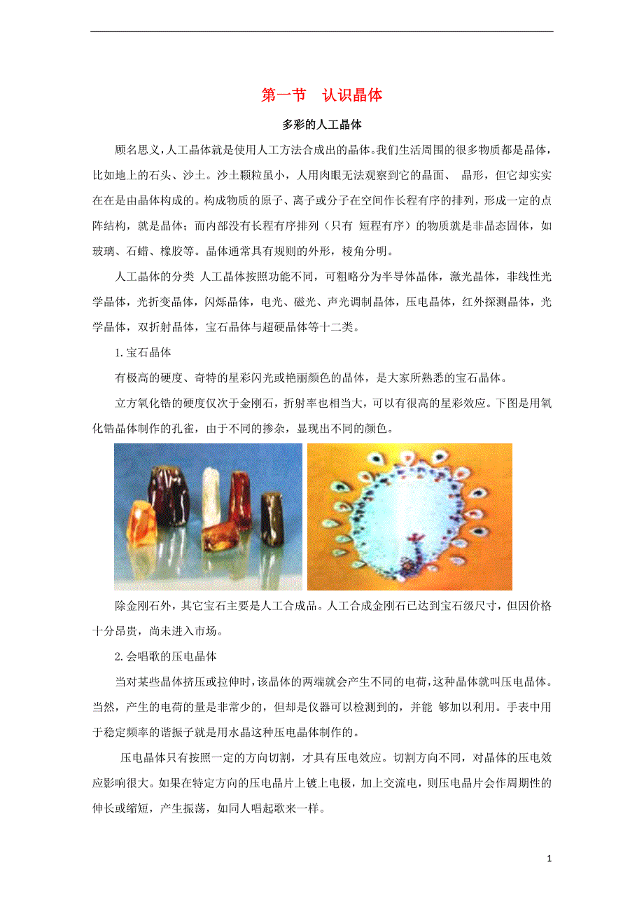 2017-2018年高中化学 第3章 物质的聚集状态与物质性质 3.1 认识晶体素材 鲁科版选修3_第1页