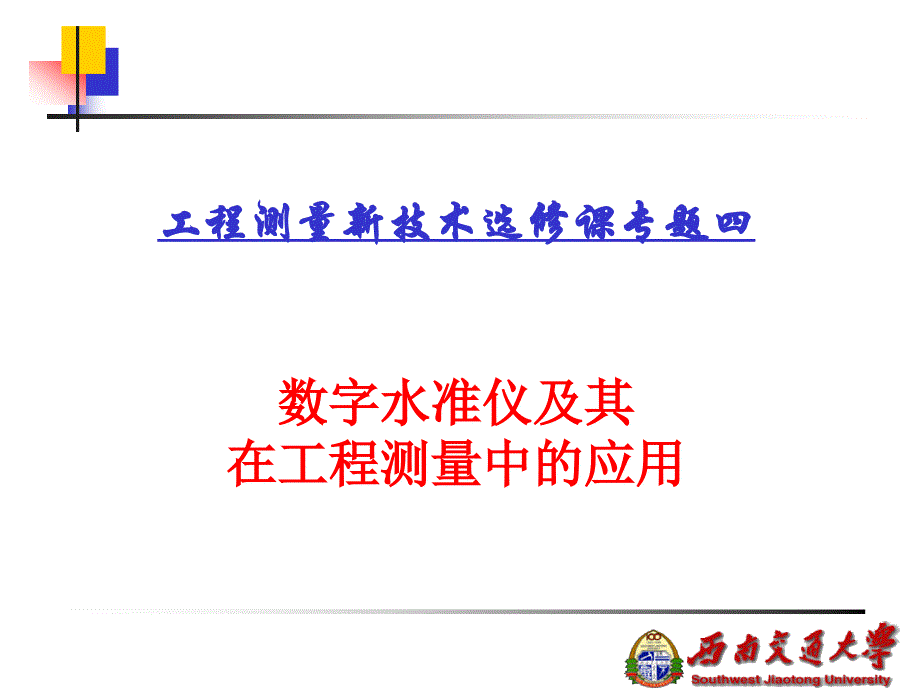 数字水准仪及其在工程测量中的应用_第1页