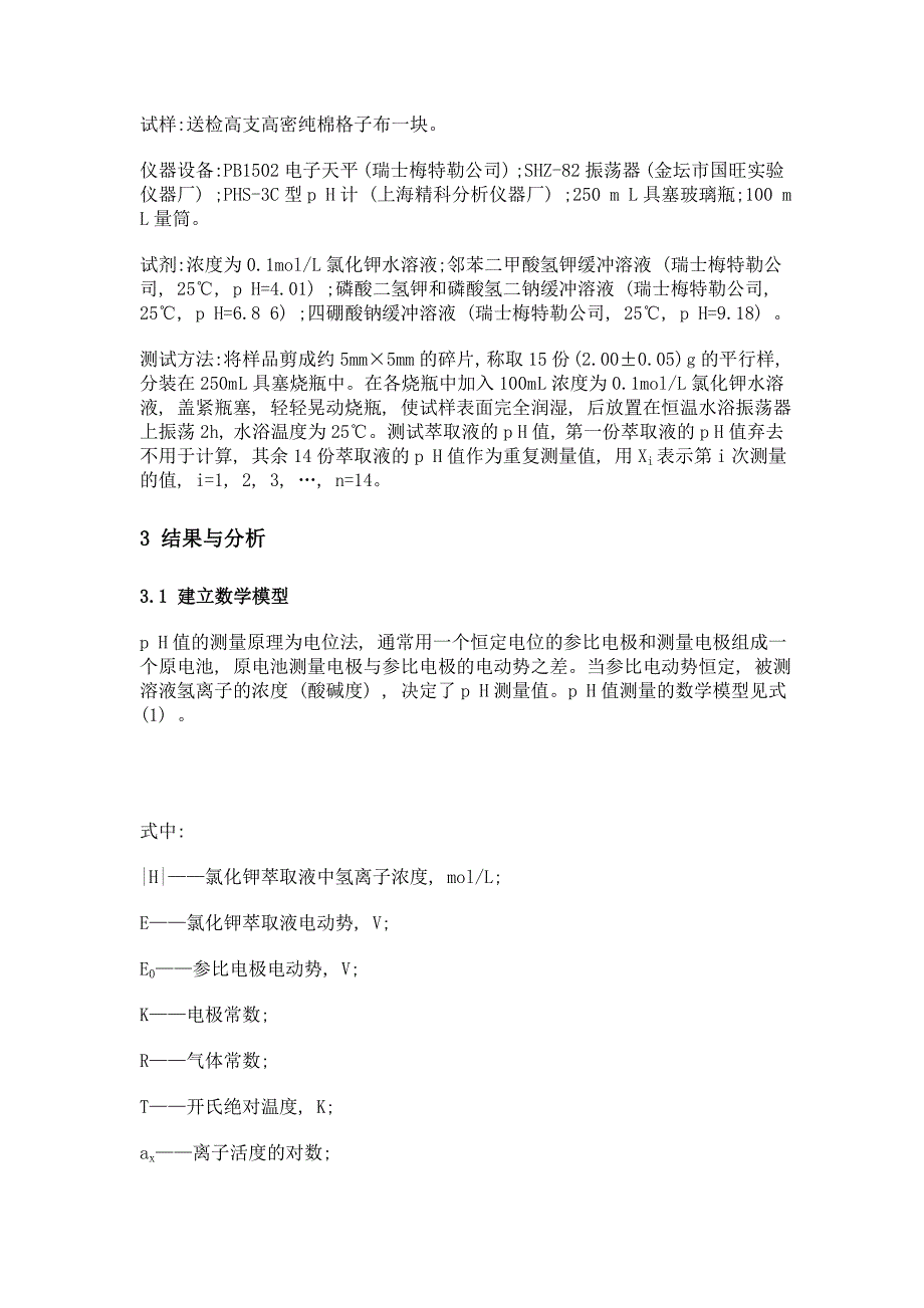 氯化钾萃取液测定纺织品ph值的不确定度评估_第2页