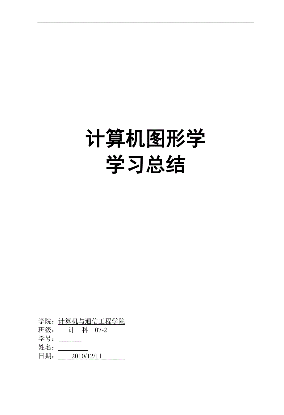 计算机图形学学习总结_第1页