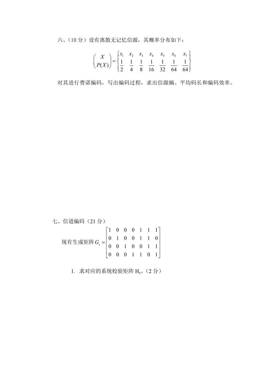 信息论与编码考试试卷_第5页