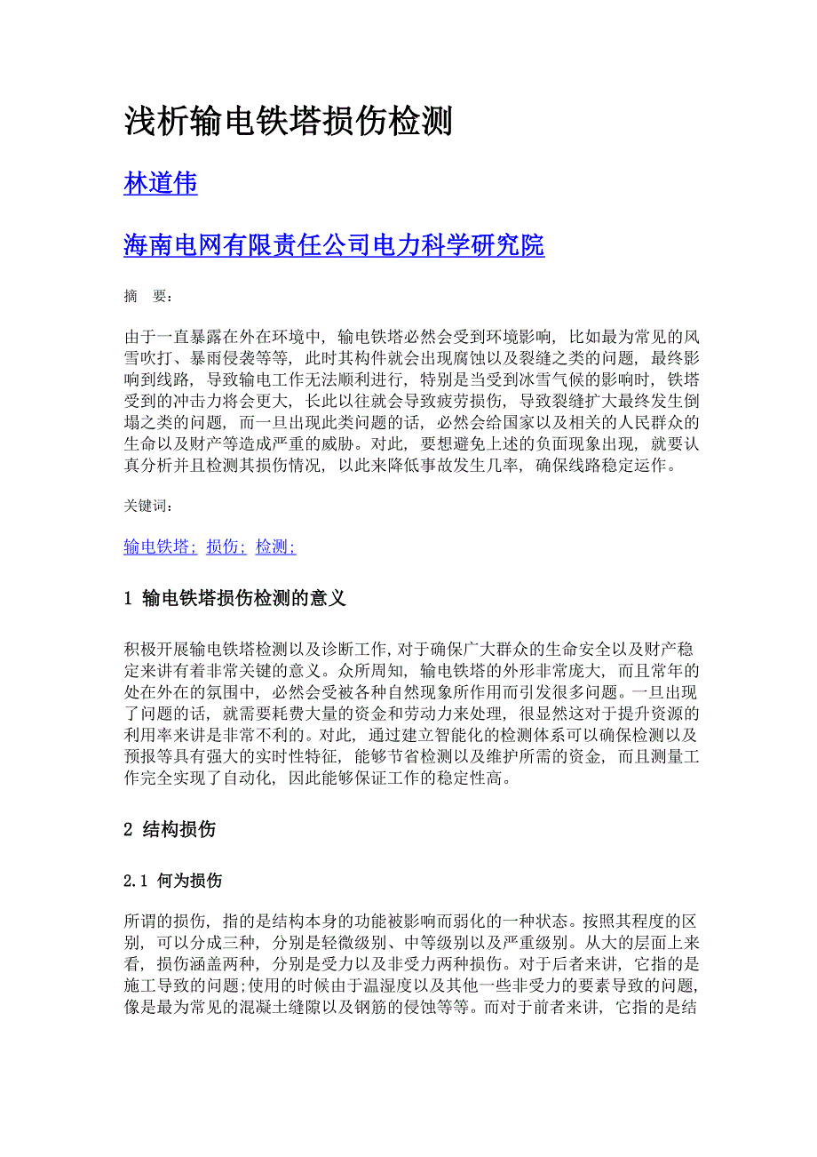 浅析输电铁塔损伤检测_第1页