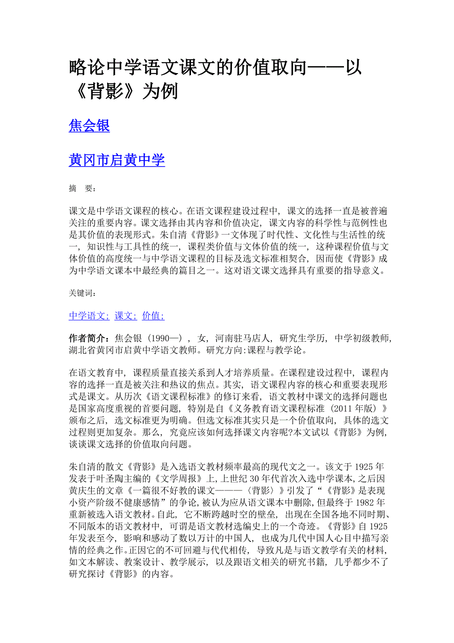 略论中学语文课文的价值取向——以《背影》为例_第1页