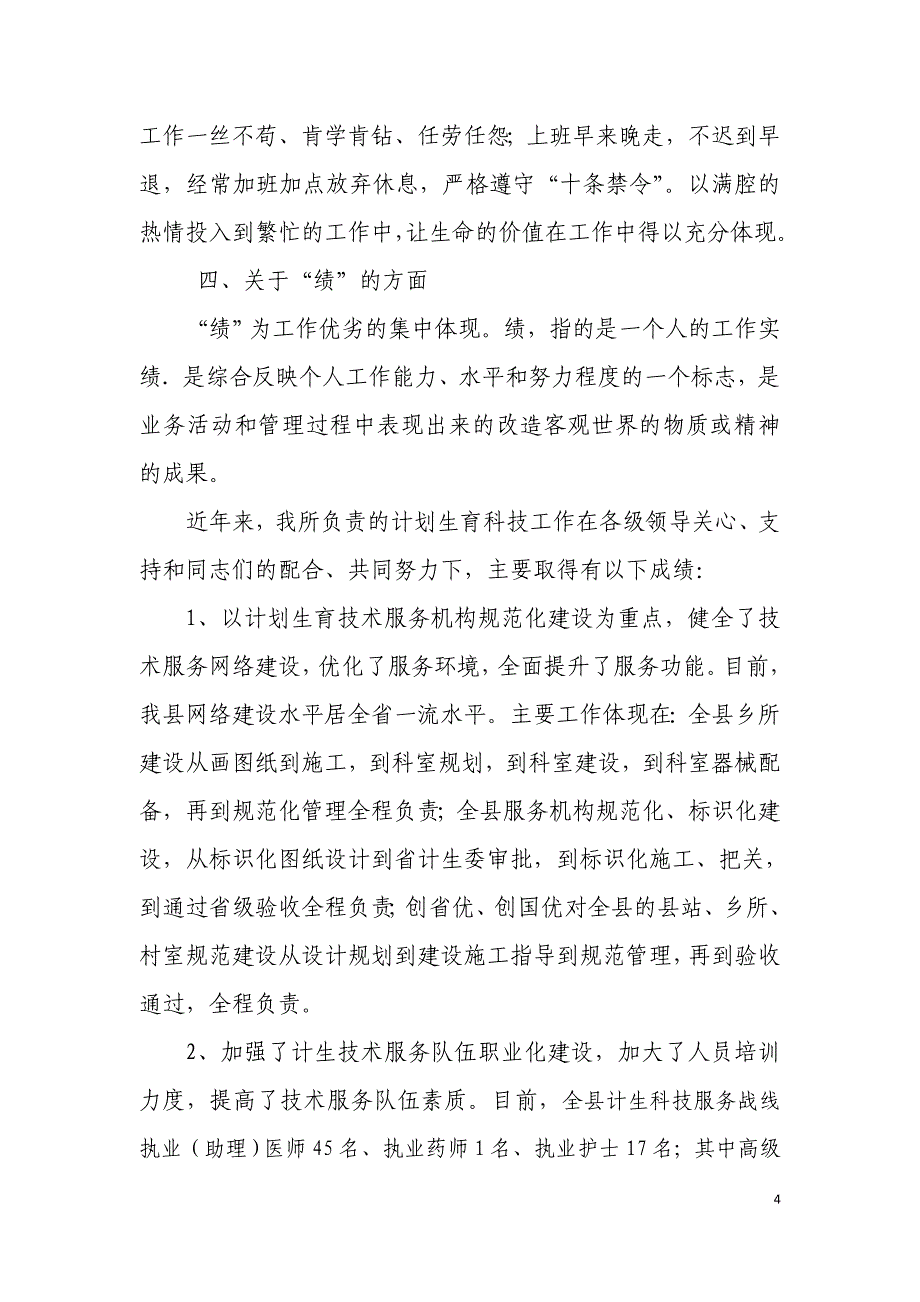 公务员德能勤绩廉工作总结_第4页