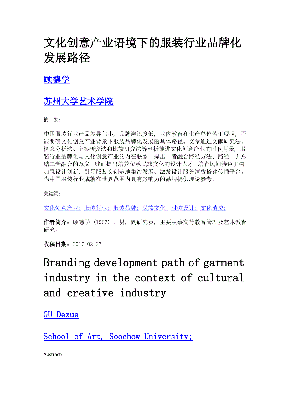 文化创意产业语境下的服装行业品牌化发展路径_第1页