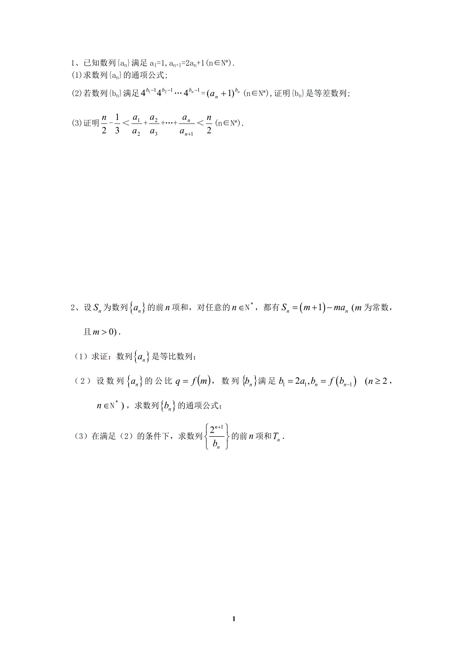 [数学]数列、导数、解析几何大题综合练习含答案_第1页