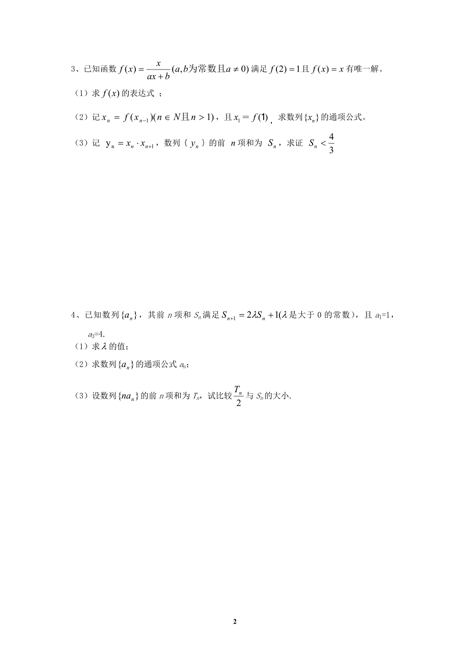 [数学]数列、导数、解析几何大题综合练习含答案_第2页