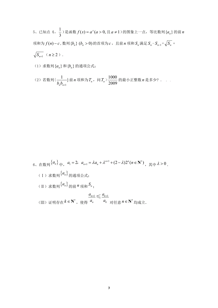 [数学]数列、导数、解析几何大题综合练习含答案_第3页