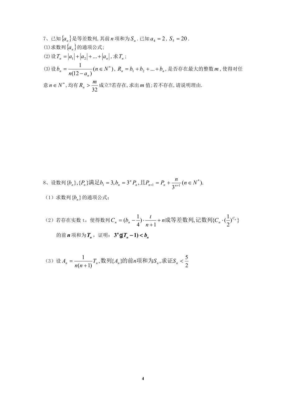 [数学]数列、导数、解析几何大题综合练习含答案_第4页