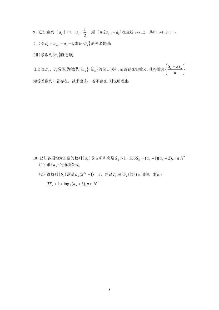 [数学]数列、导数、解析几何大题综合练习含答案_第5页