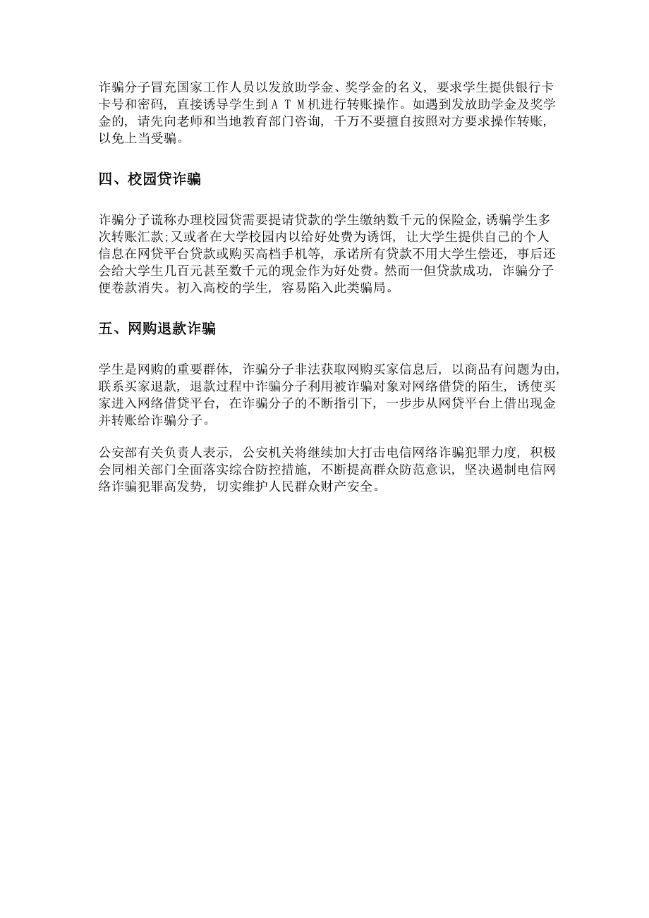 公安部暑假期间防范校园贷及网购退款等五类诈骗_第2页