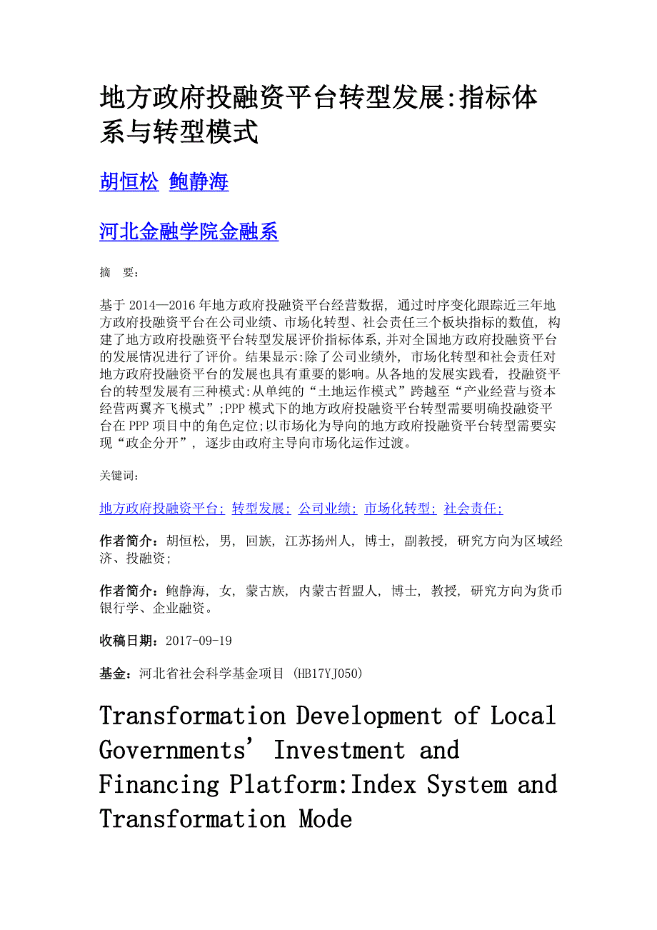 地方政府投融资平台转型发展指标体系与转型模式_第1页