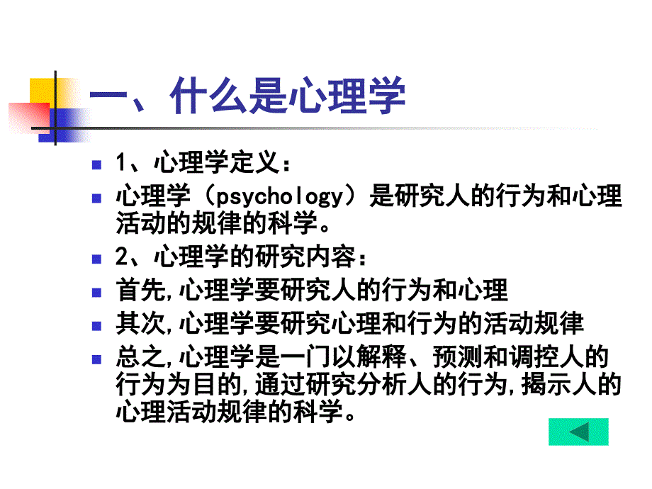 心理学课件第一二章_第4页