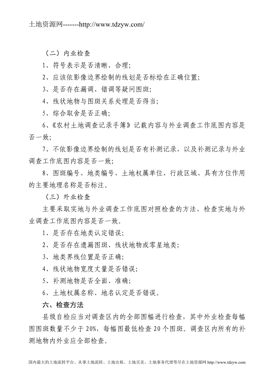 黑龙江省第二次土地调查农村部分地类调查_第4页