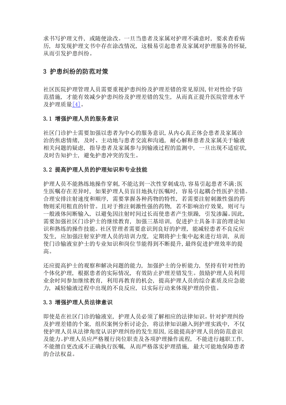 社区医院注射室护理纠纷与差错的常见原因与防范_第3页