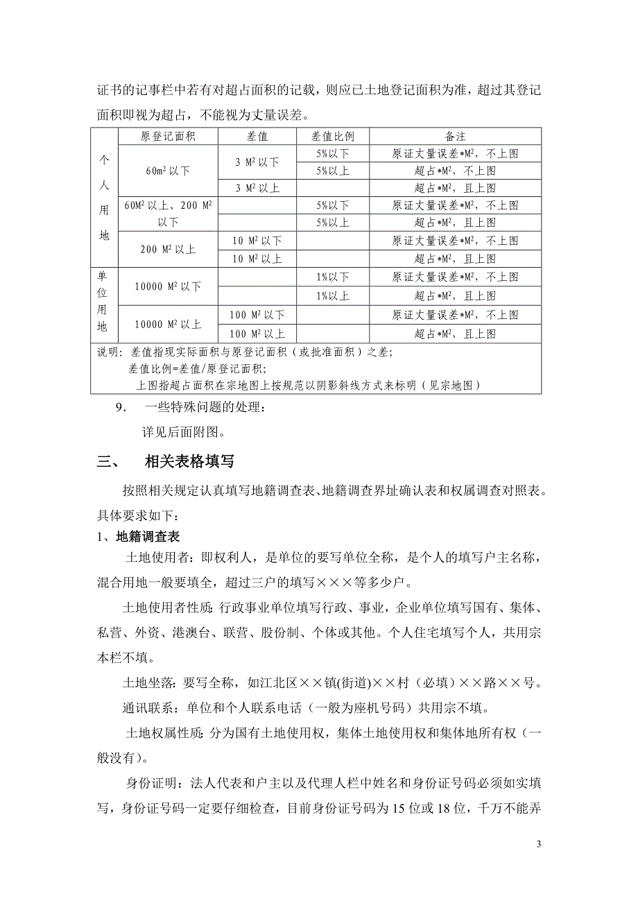 地籍调查方法(08年)_第3页