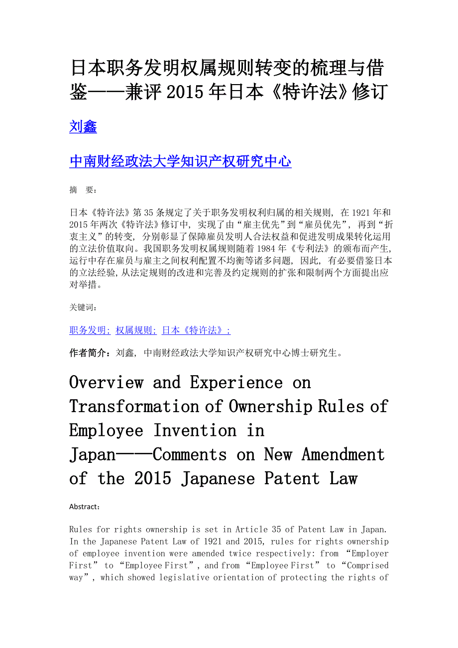 日本职务发明权属规则转变的梳理与借鉴——兼评2015年日本《特许法》修订_第1页