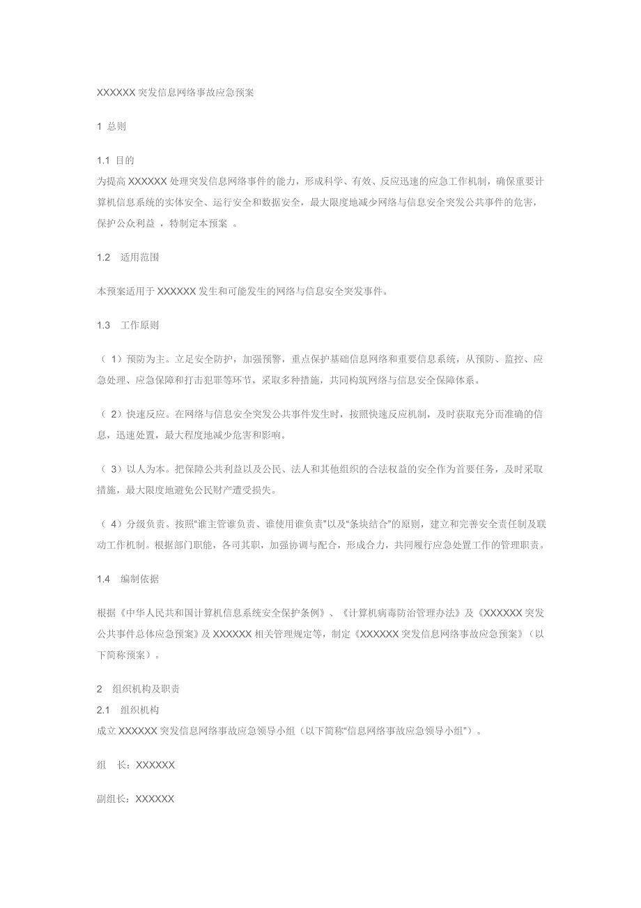 网络系统应急预案模板_第1页