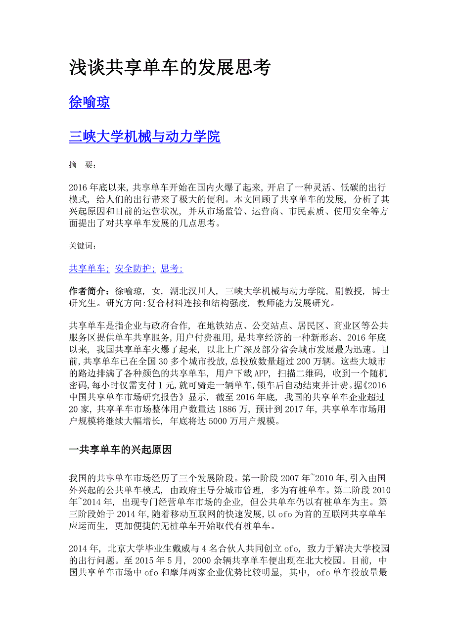 浅谈共享单车的发展思考_第1页