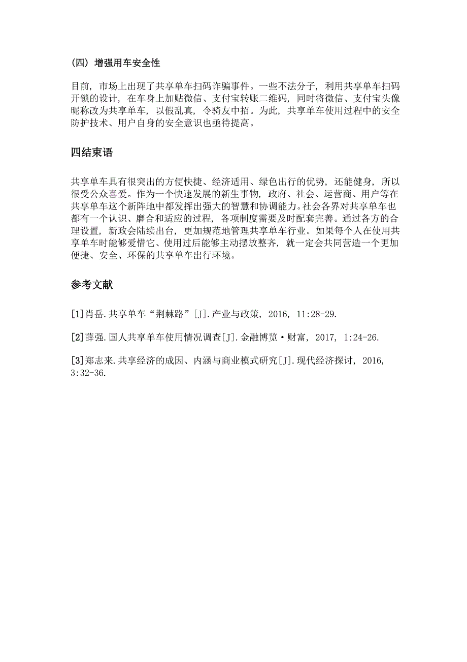 浅谈共享单车的发展思考_第4页