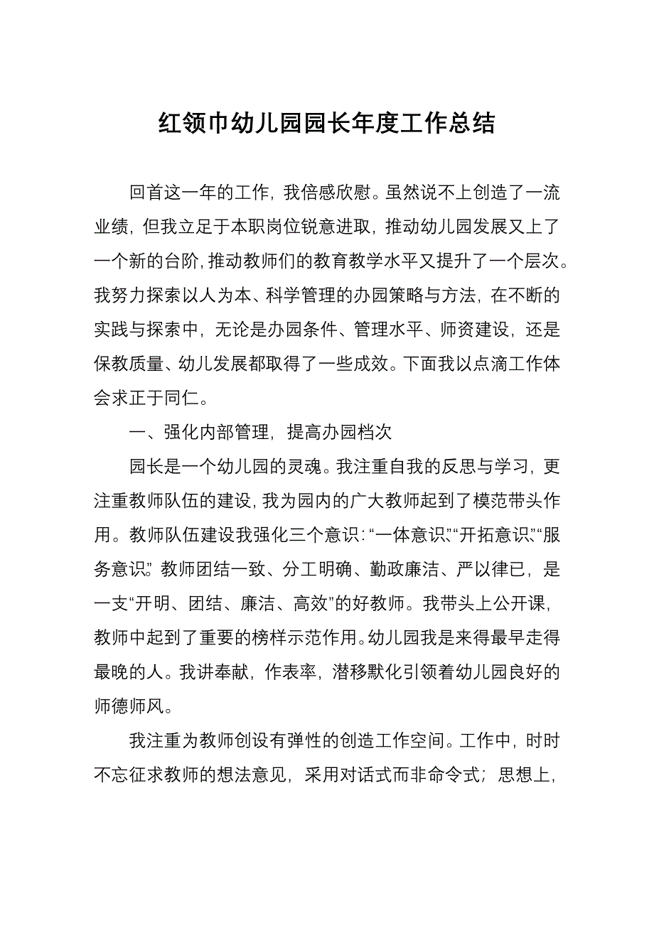 红领巾幼儿园园长年度工作总结_第1页