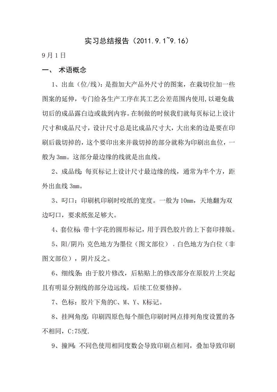 印刷厂实习总结报告_第1页