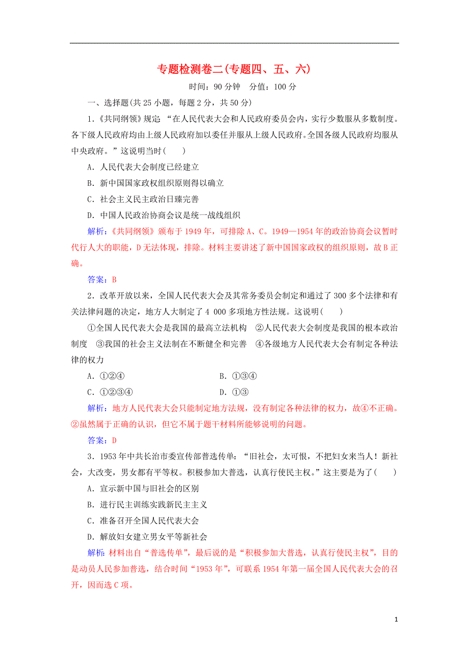 2017-2018年高中历史 专题检测卷二（专题四、五、六）人民版必修1_第1页