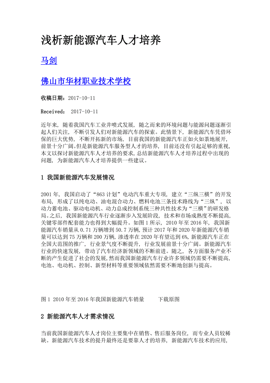 浅析新能源汽车人才培养_第1页