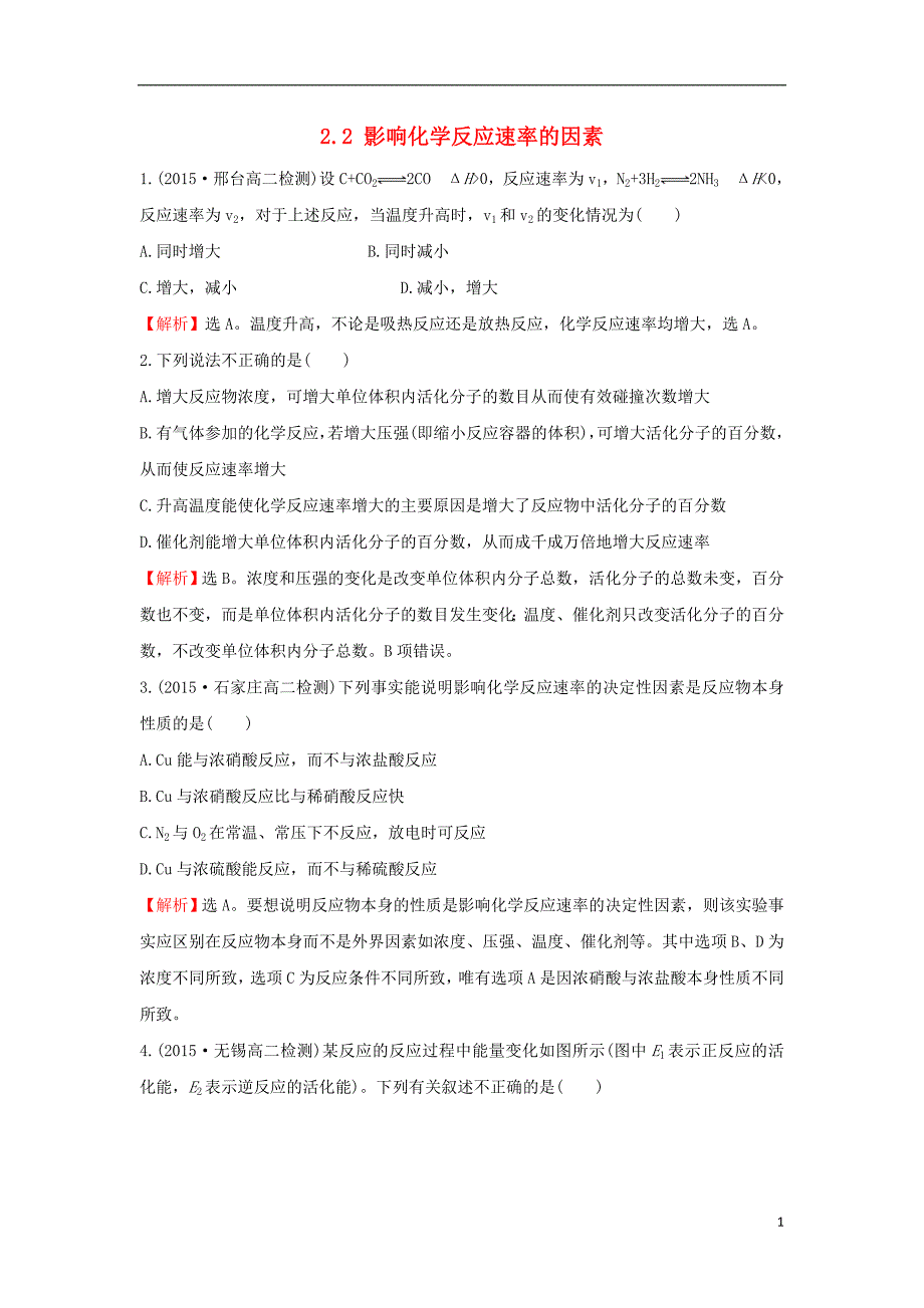 2017-2018年高中化学 课时自测&amp;#8226;当堂达标区 2.2 影响化学反应速率的因素 新人教版选修4_第1页