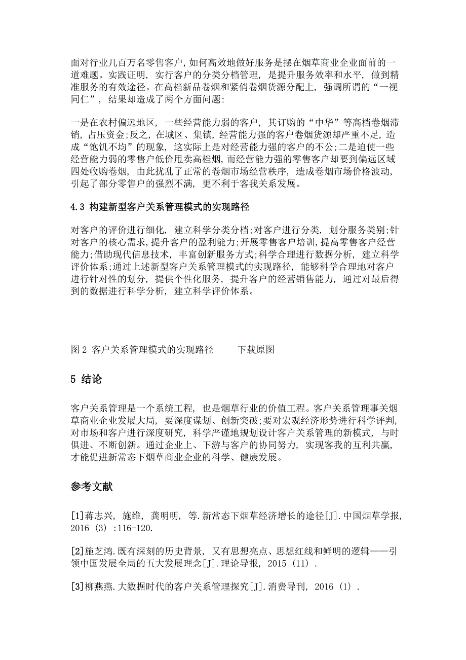 新常态下烟草商业企业客户关系管理探究_第4页