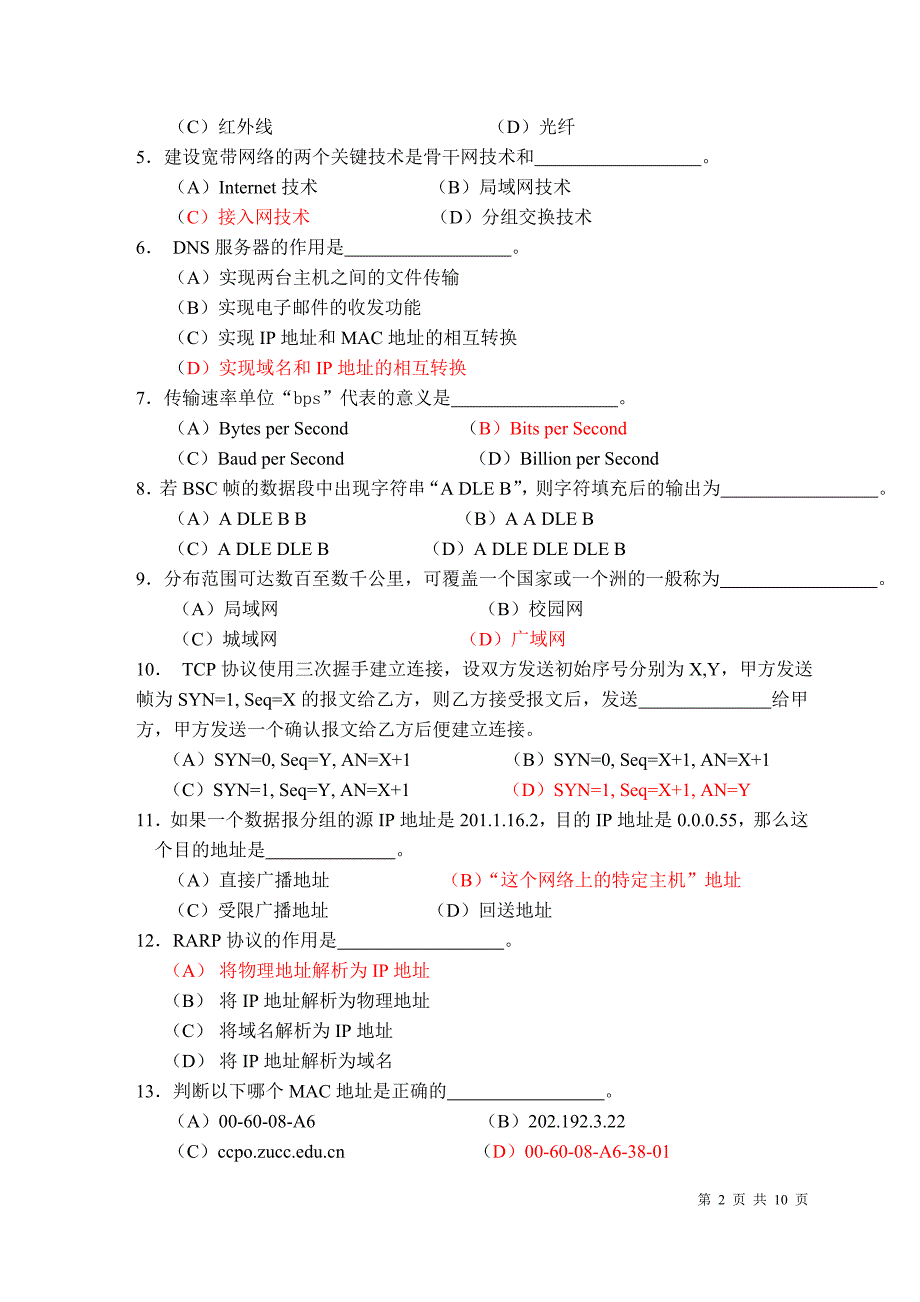 计算机网络期末试卷a_第2页