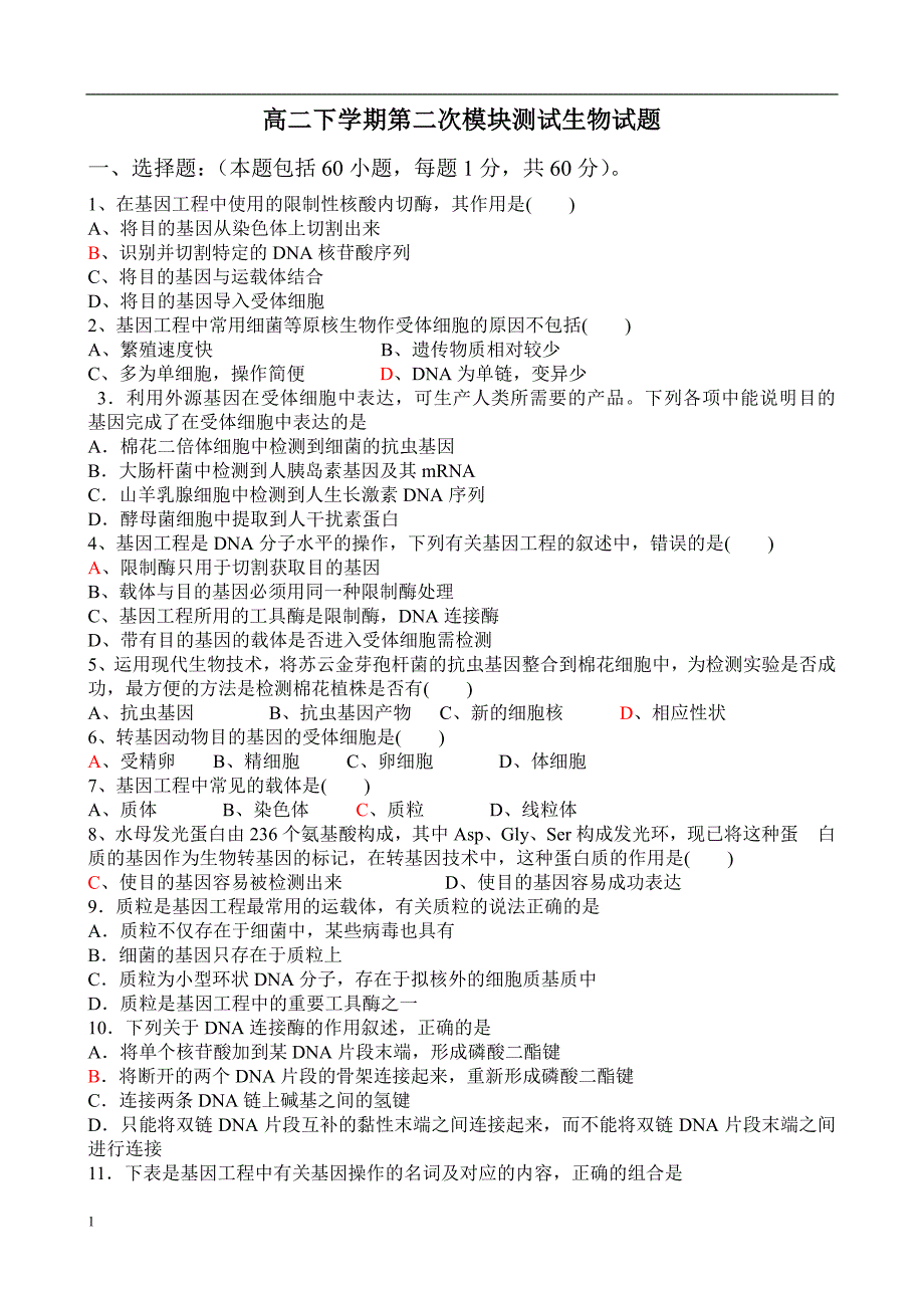 高二模块测试生物试题_第1页