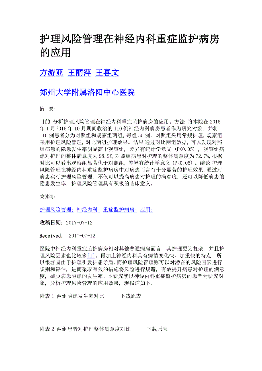 护理风险管理在神经内科重症监护病房的应用_第1页