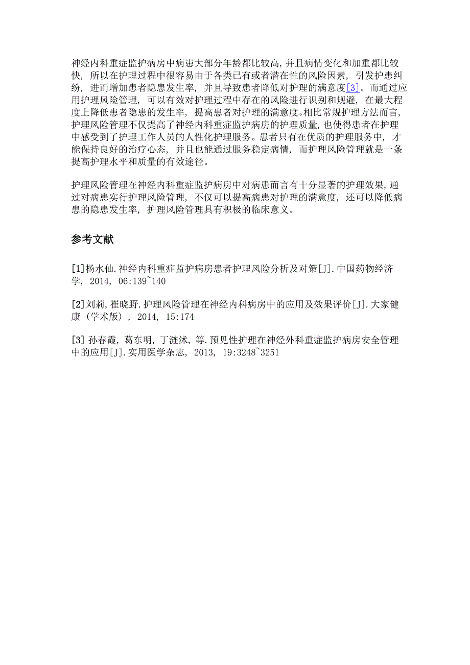 护理风险管理在神经内科重症监护病房的应用_第3页