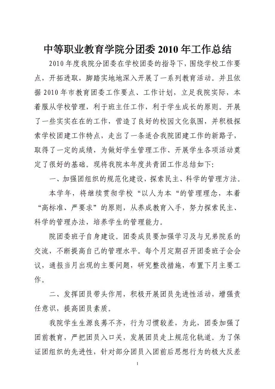 中等职业教育学院分团委工作总结_第1页