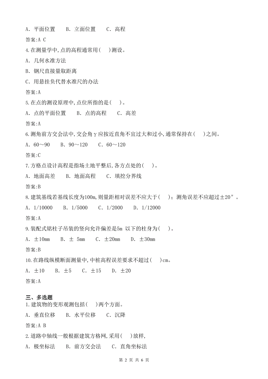 工程测量工试题a答案_第2页