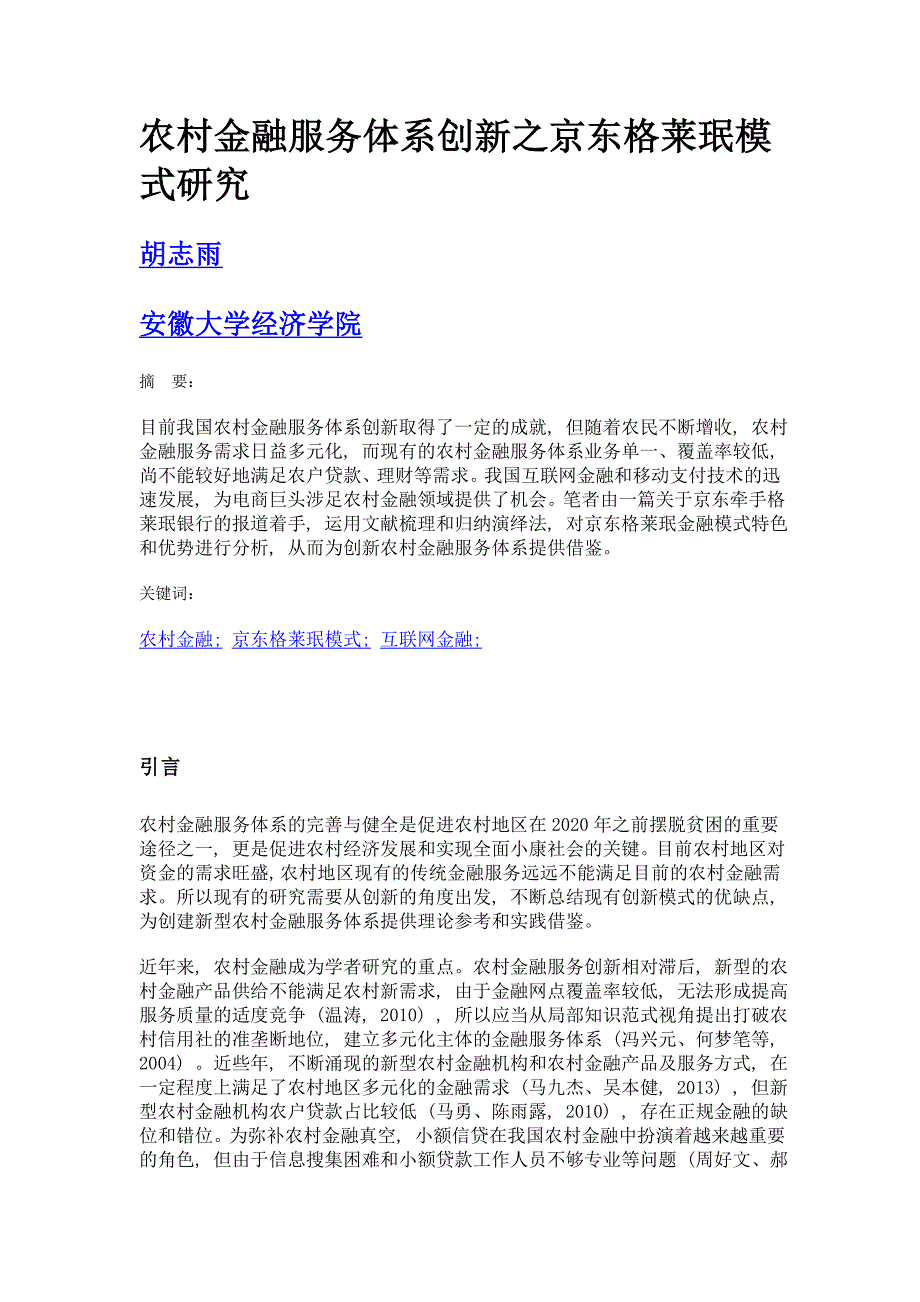 农村金融服务体系创新之京东格莱珉模式研究_第1页