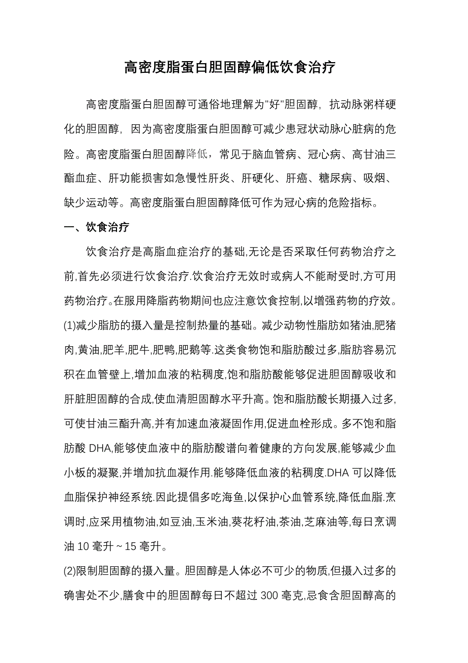 高密度脂蛋白胆固醇偏低饮食治疗_第1页