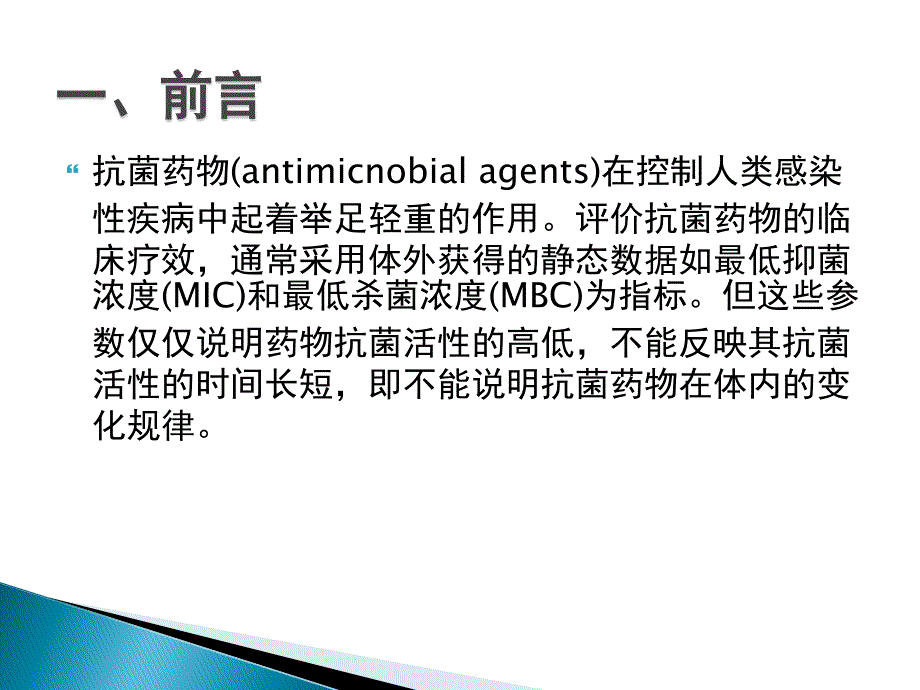 根据抗菌药物动学优化给药方案_第3页