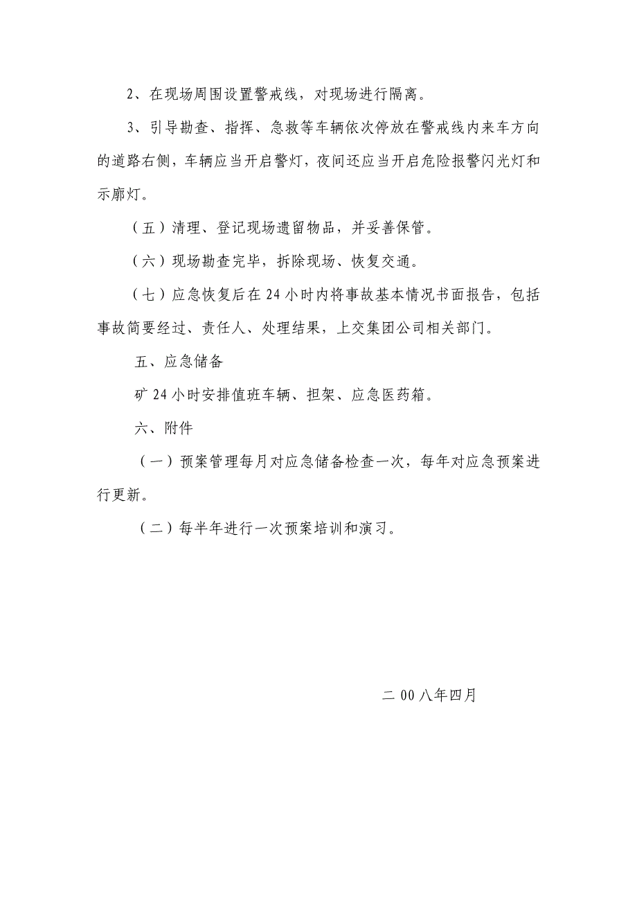 重特大交通安全事故应急预案_第4页